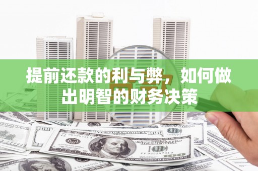 太谷提前还款的利与弊，如何做出明智的财务决策