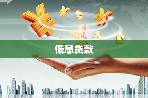 太谷低息贷款