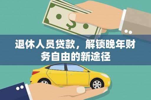 太谷退休人员贷款，解锁晚年财务自由的新途径