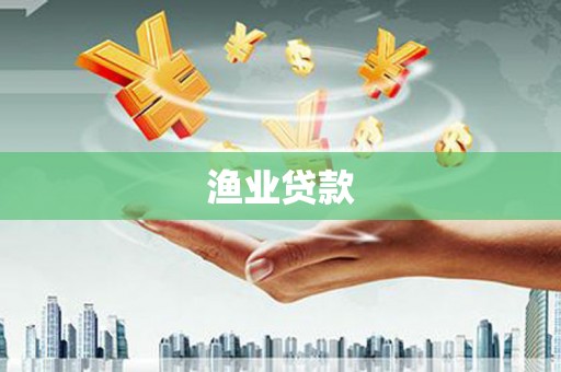 太谷渔业贷款