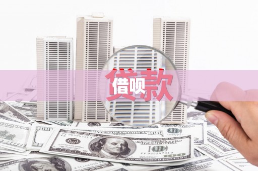 太谷借呗