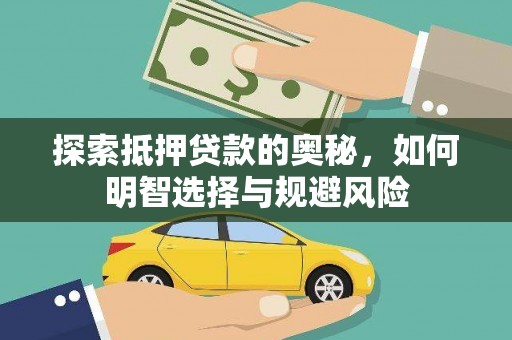 太谷探索抵押贷款的奥秘，如何明智选择与规避风险