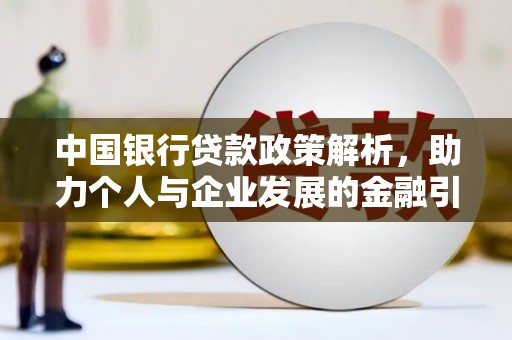 太谷中国银行贷款政策解析，助力个人与企业发展的金融引擎