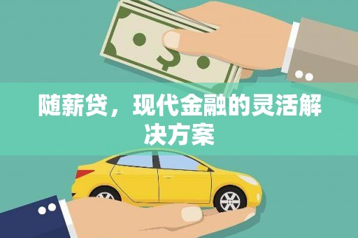 太谷随薪贷，现代金融的灵活解决方案