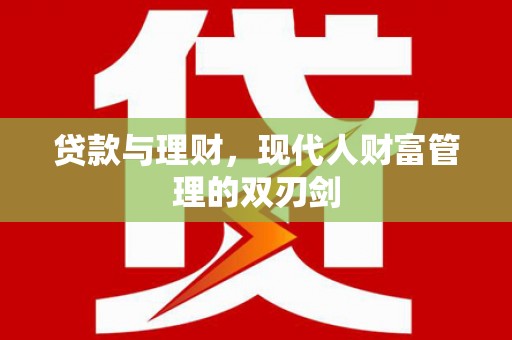 太谷贷款与理财，现代人财富管理的双刃剑