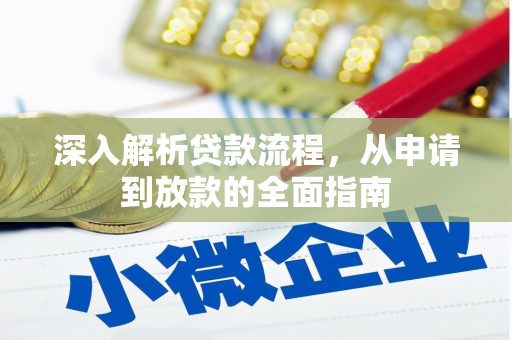 太谷深入解析贷款流程，从申请到放款的全面指南