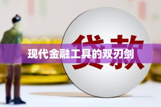太谷现代金融工具的双刃剑