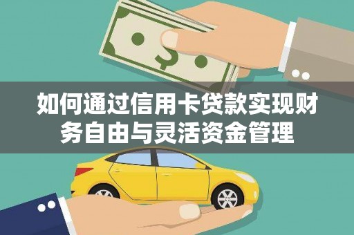 太谷如何通过信用卡贷款实现财务自由与灵活资金管理