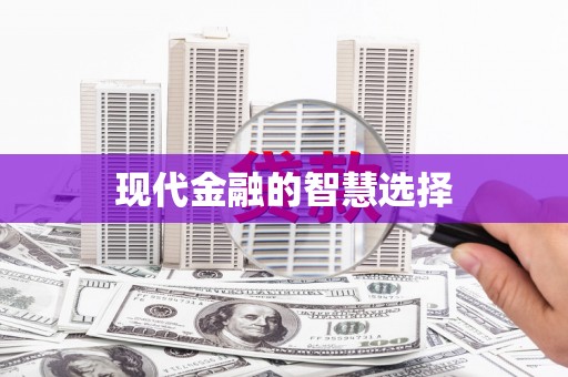 太谷现代金融的智慧选择