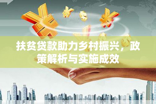 太谷扶贫贷款助力乡村振兴，政策解析与实施成效