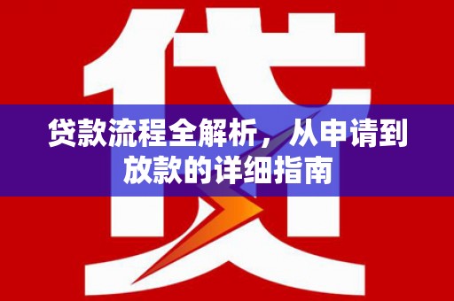 太谷贷款流程全解析，从申请到放款的详细指南