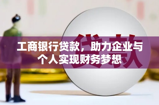太谷工商银行贷款，助力企业与个人实现财务梦想