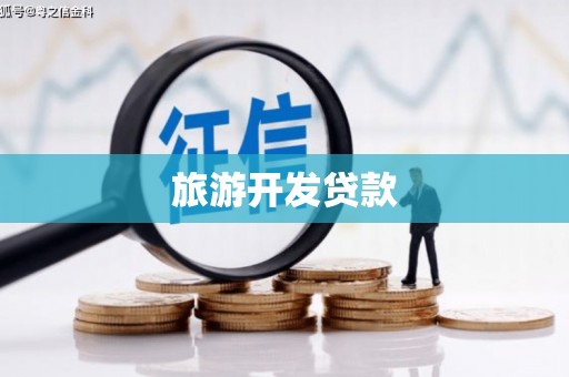 太谷旅游开发贷款