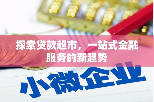 太谷探索贷款超市，一站式金融服务的新趋势