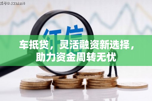 太谷车抵贷，灵活融资新选择，助力资金周转无忧