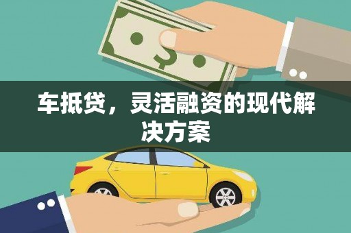 太谷车抵贷，灵活融资的现代解决方案