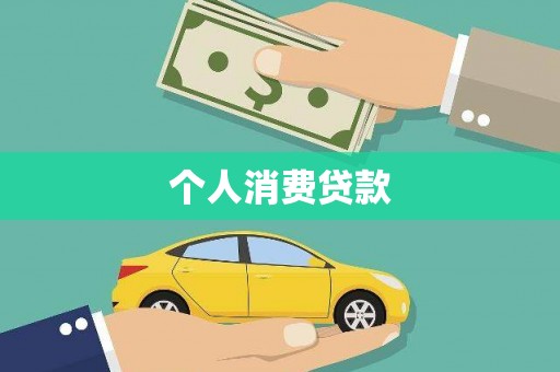 太谷个人消费贷款