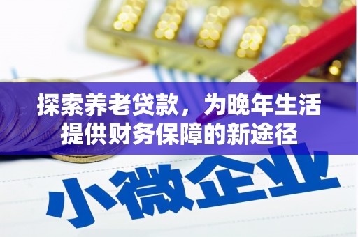 太谷探索养老贷款，为晚年生活提供财务保障的新途径