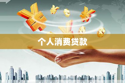 太谷个人消费贷款