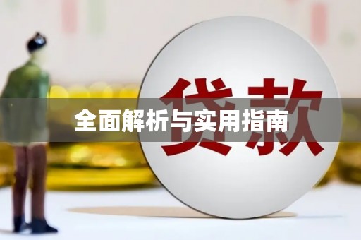 太谷全面解析与实用指南