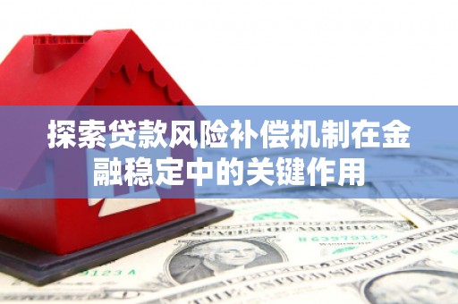 太谷探索贷款风险补偿机制在金融稳定中的关键作用