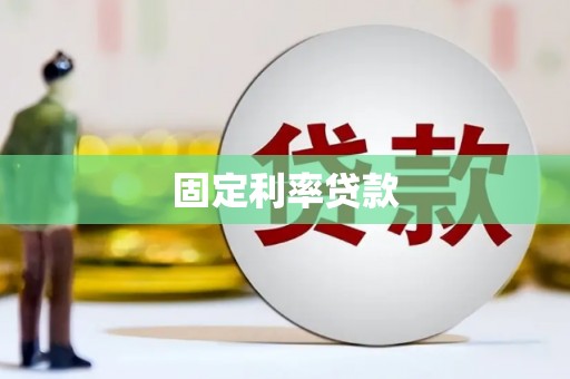 太谷固定利率贷款