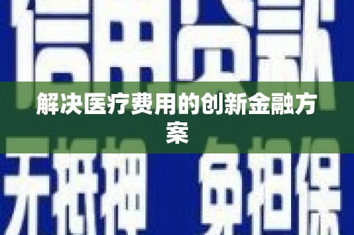 太谷解决医疗费用的创新金融方案