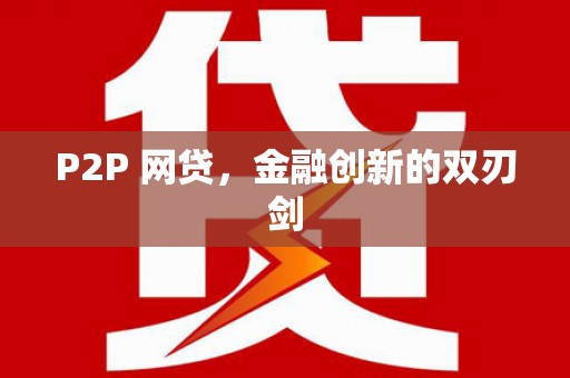 太谷P2P 网贷，金融创新的双刃剑