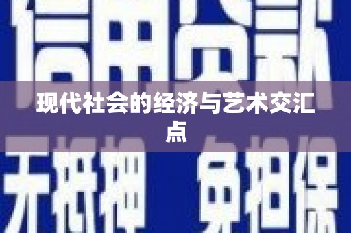 太谷现代社会的经济与艺术交汇点