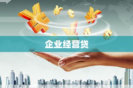 太谷企业经营贷