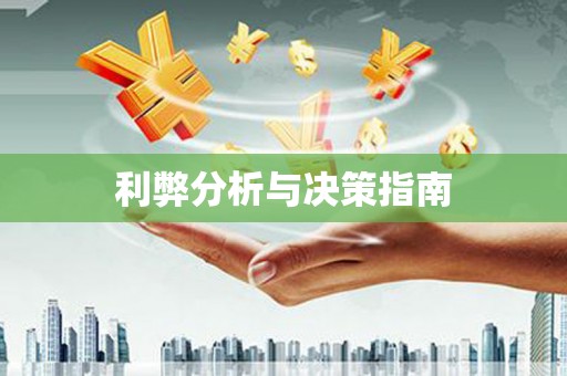 太谷利弊分析与决策指南
