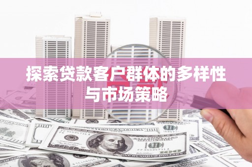 太谷探索贷款客户群体的多样性与市场策略