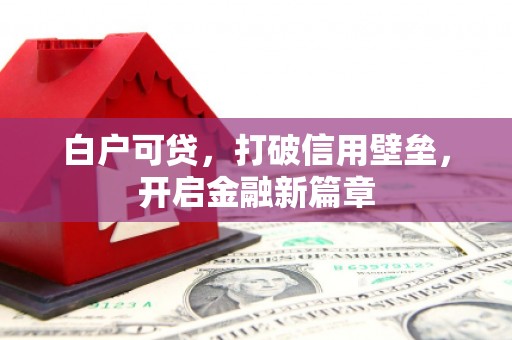 太谷白户可贷，打破信用壁垒，开启金融新篇章