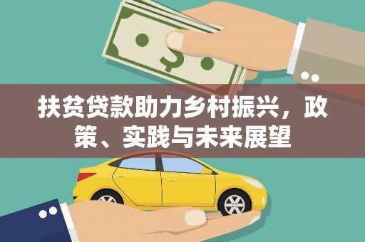 太谷扶贫贷款助力乡村振兴，政策、实践与未来展望