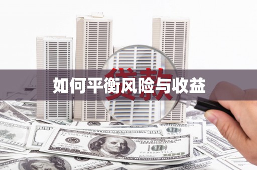 太谷如何平衡风险与收益