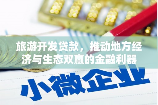 太谷旅游开发贷款，推动地方经济与生态双赢的金融利器