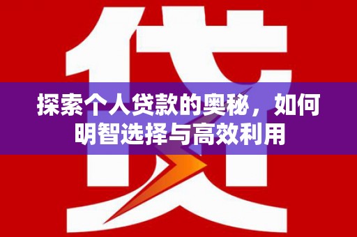 太谷探索个人贷款的奥秘，如何明智选择与高效利用