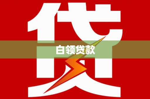 太谷白领贷款
