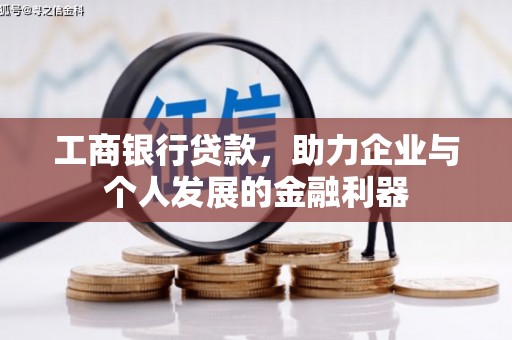 太谷工商银行贷款，助力企业与个人发展的金融利器