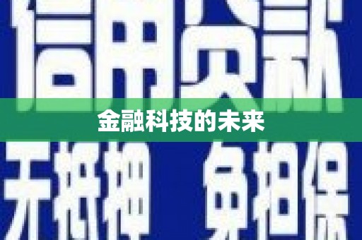太谷金融科技的未来