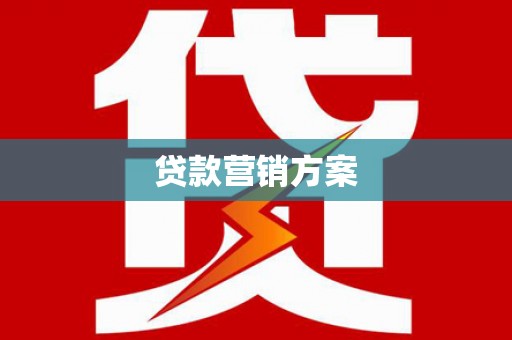 太谷贷款营销方案