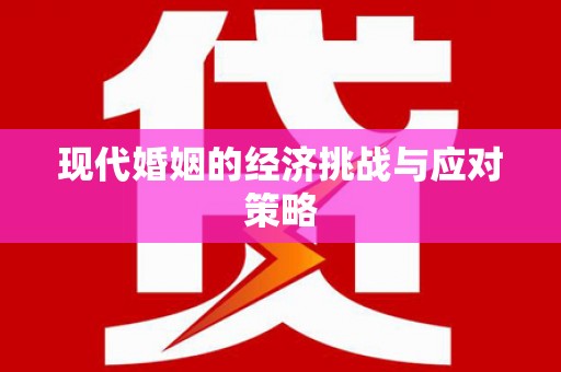 太谷现代婚姻的经济挑战与应对策略