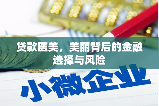 太谷贷款医美，美丽背后的金融选择与风险