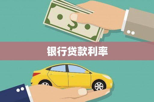 太谷银行贷款利率