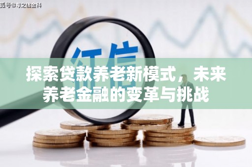 太谷探索贷款养老新模式，未来养老金融的变革与挑战