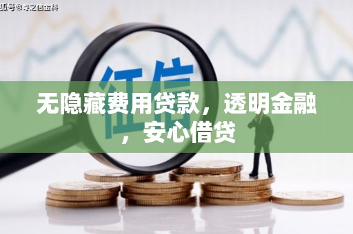 太谷无隐藏费用贷款，透明金融，安心借贷