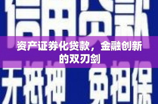 太谷资产证券化贷款，金融创新的双刃剑