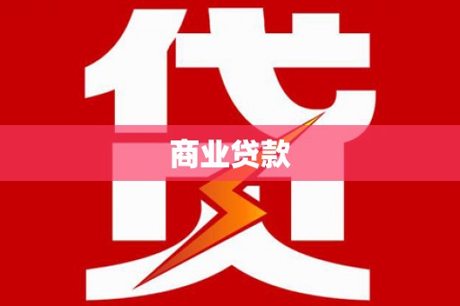 太谷商业贷款