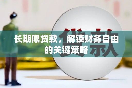 太谷长期限贷款，解锁财务自由的关键策略