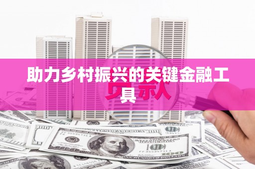 太谷助力乡村振兴的关键金融工具